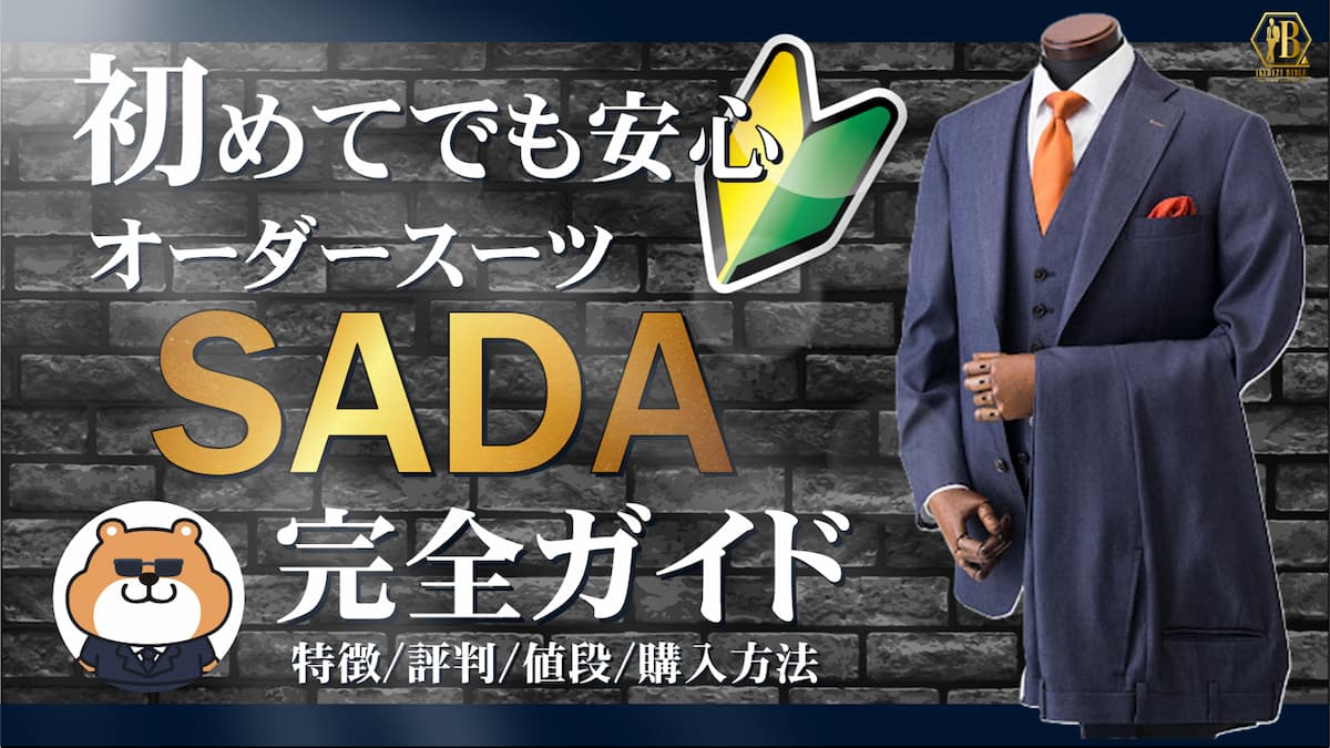 初心者必見】オーダースーツSADAとは？特徴や注文方法をわかりやすく解説！