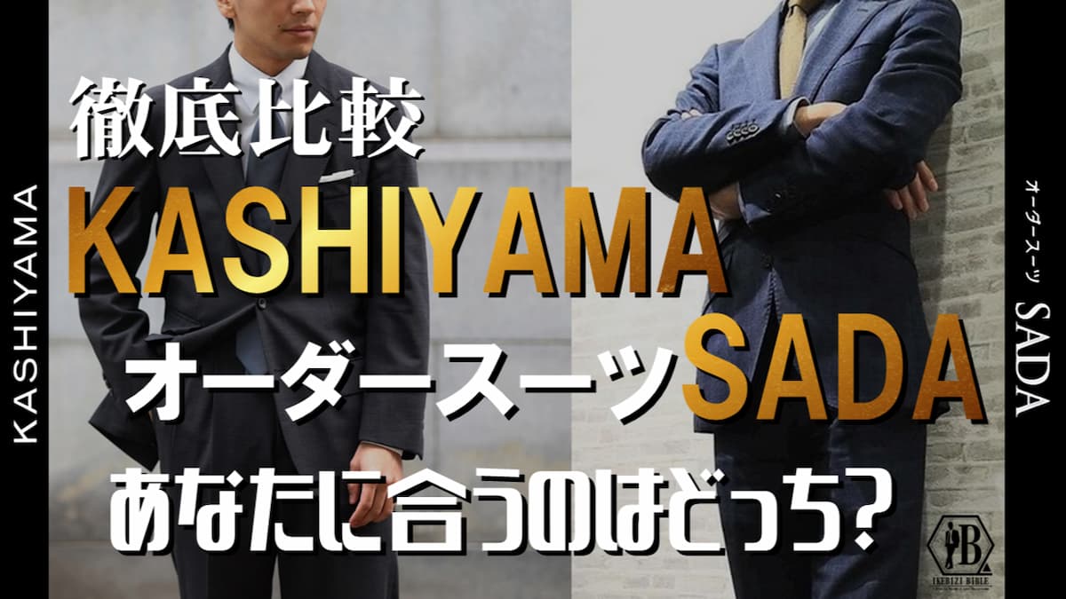 超解説】カシヤマのスーツ値段相場まとめ！追加費用や他社との比較も！
