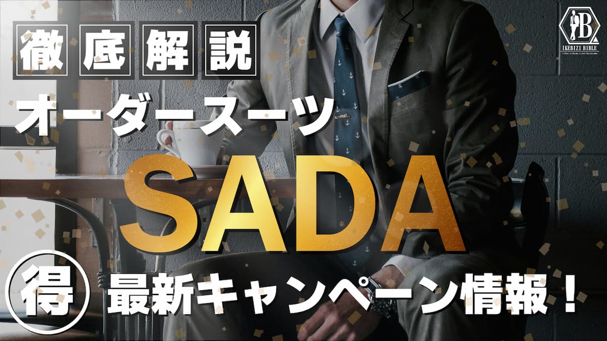 2026年6月最新】SADAのセール・クーポン情報まとめ！超お得にオーダー 