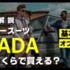 SADA 料金