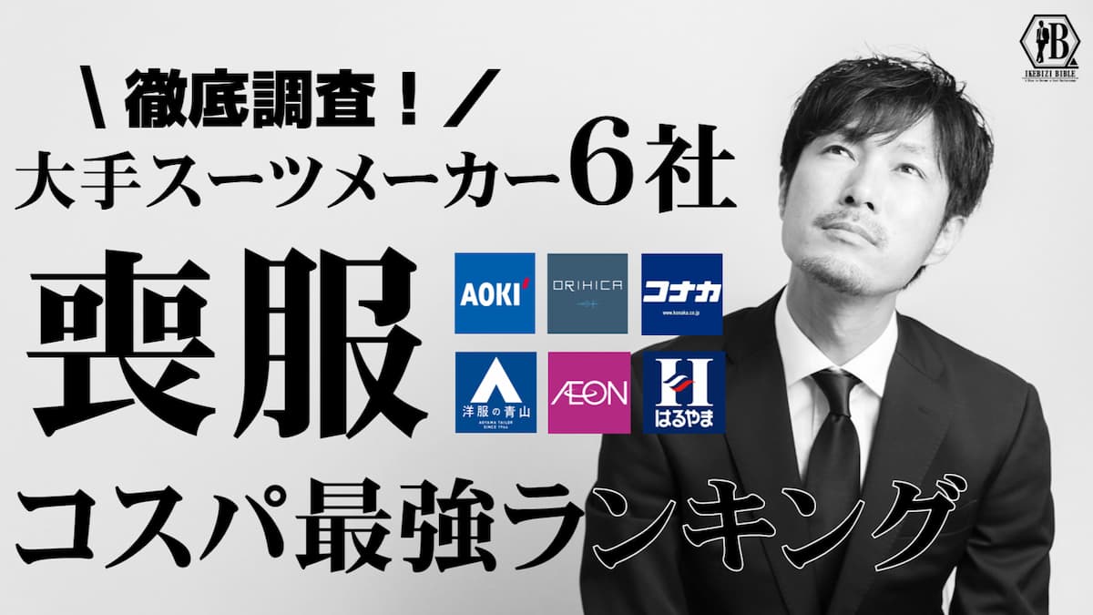 喪服どこで買う？大手既成スーツ6社！コスパ最強おすすめランキング 