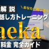 カエカ 評判 料金