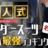 名古屋 成人式 スーツ 安い