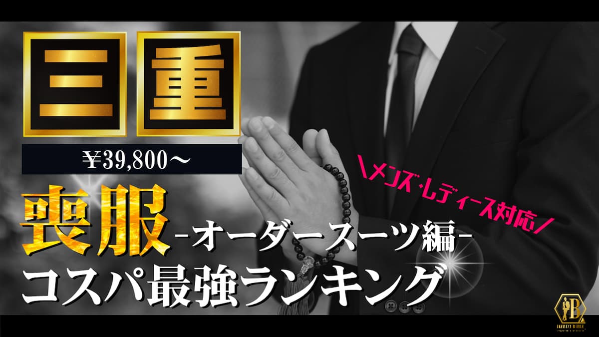 喪服 三重 おすすめ