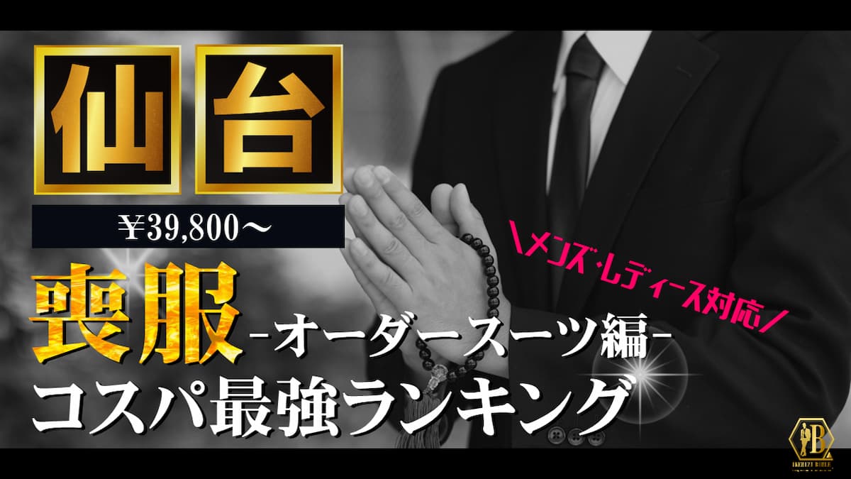 喪服 仙台 おすすめ