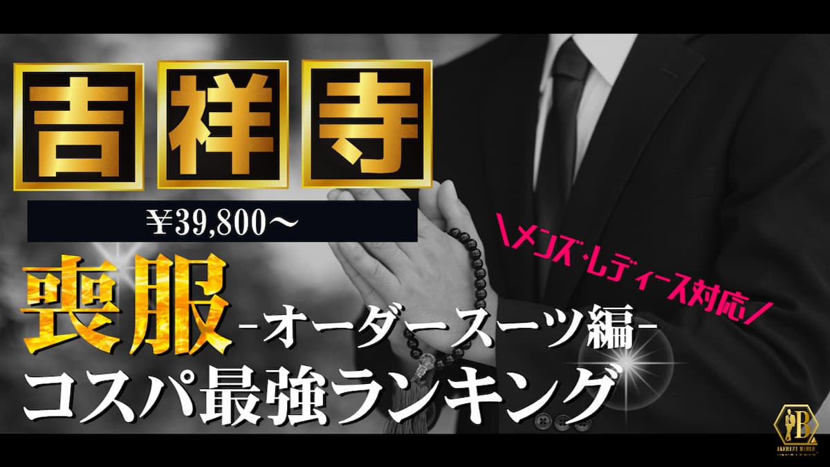 喪服 吉祥寺 おすすめ