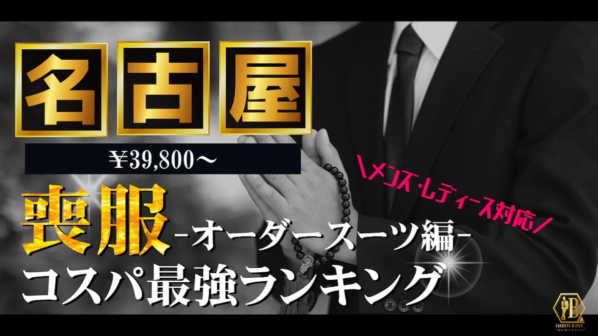 喪服 名古屋 おすすめ