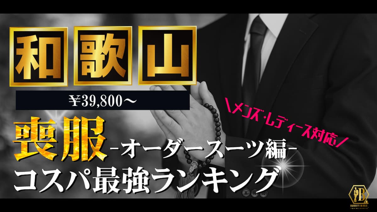 喪服 和歌山 おすすめ
