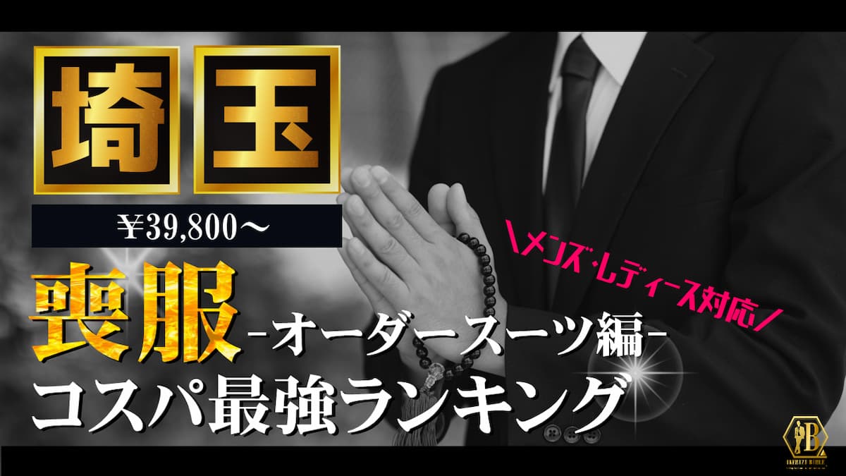 喪服 埼玉 おすすめ