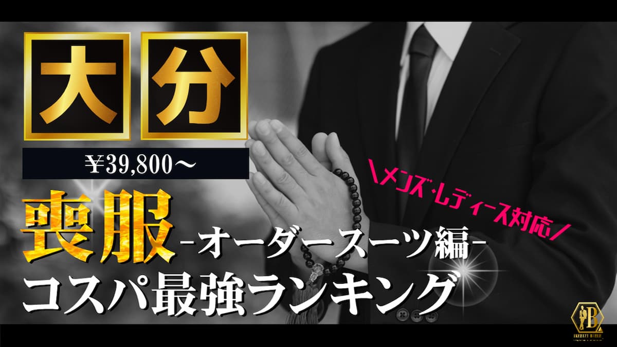 喪服 大分 おすすめ