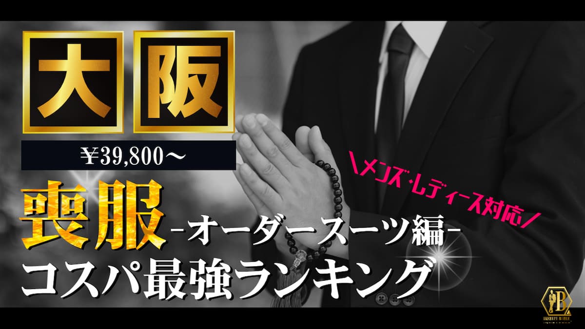 喪服 大阪 おすすめ