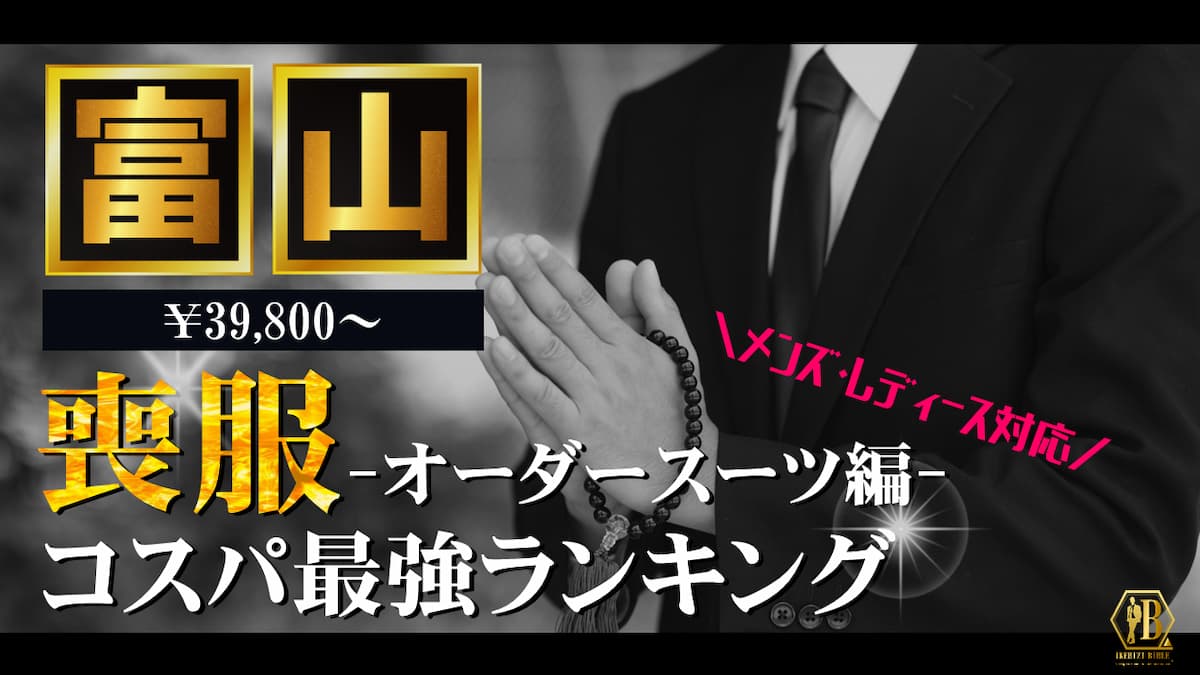 喪服 富山 おすすめ