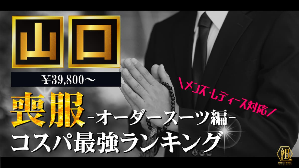 喪服 山口 おすすめ