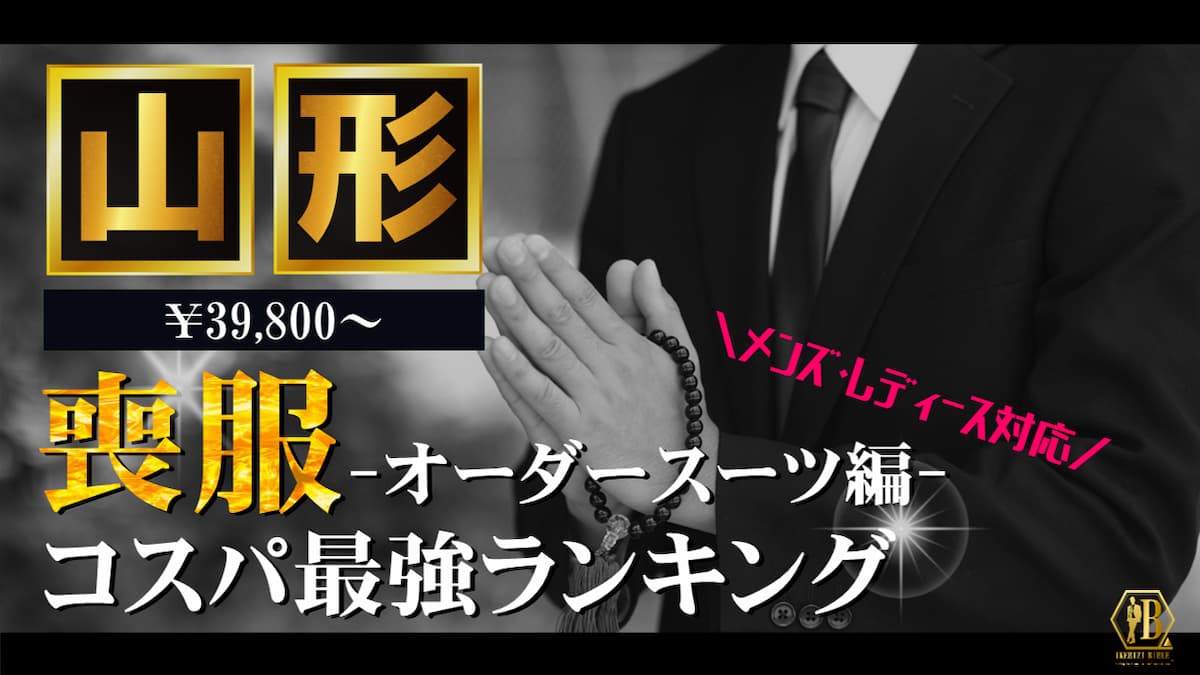 喪服 山形 おすすめ