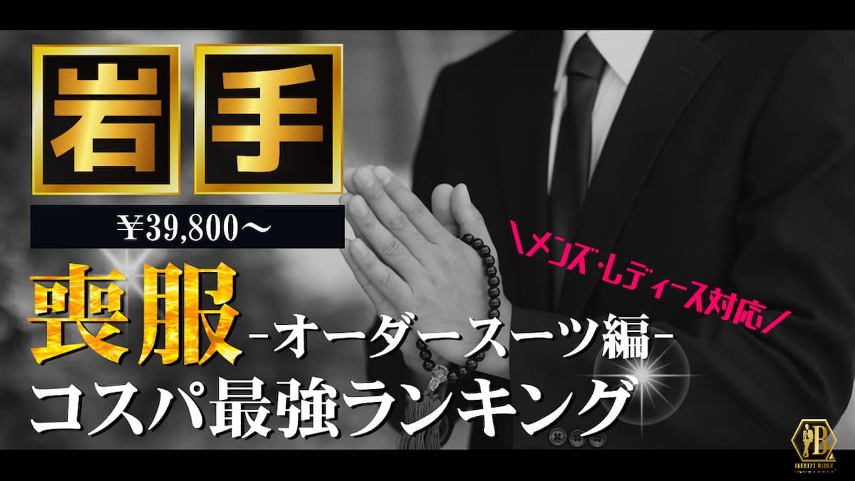 喪服 岩手 おすすめ