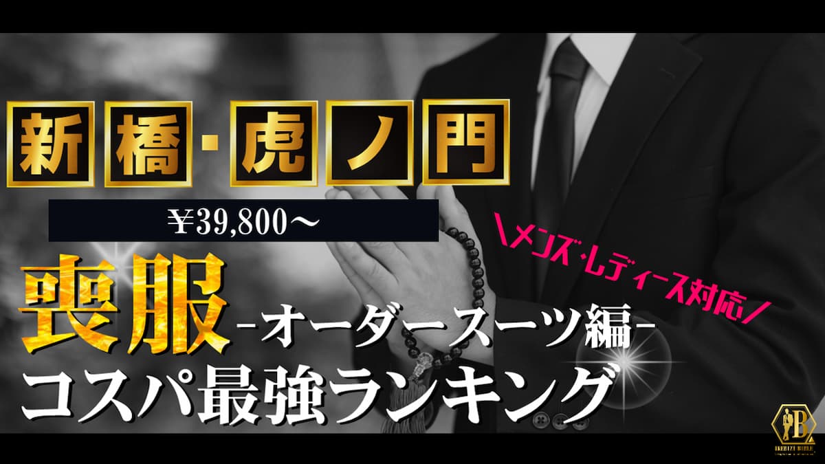 喪服 新橋 虎ノ門 おすすめ