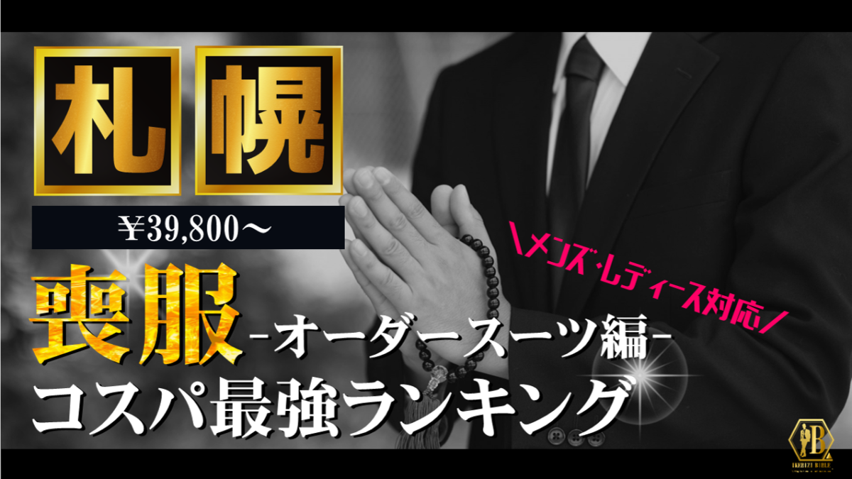 喪服 札幌 おすすめ