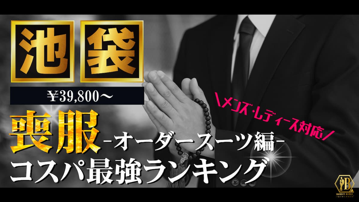 喪服 池袋 おすすめ