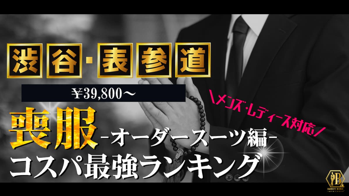 喪服 渋谷 表参道 おすすめ