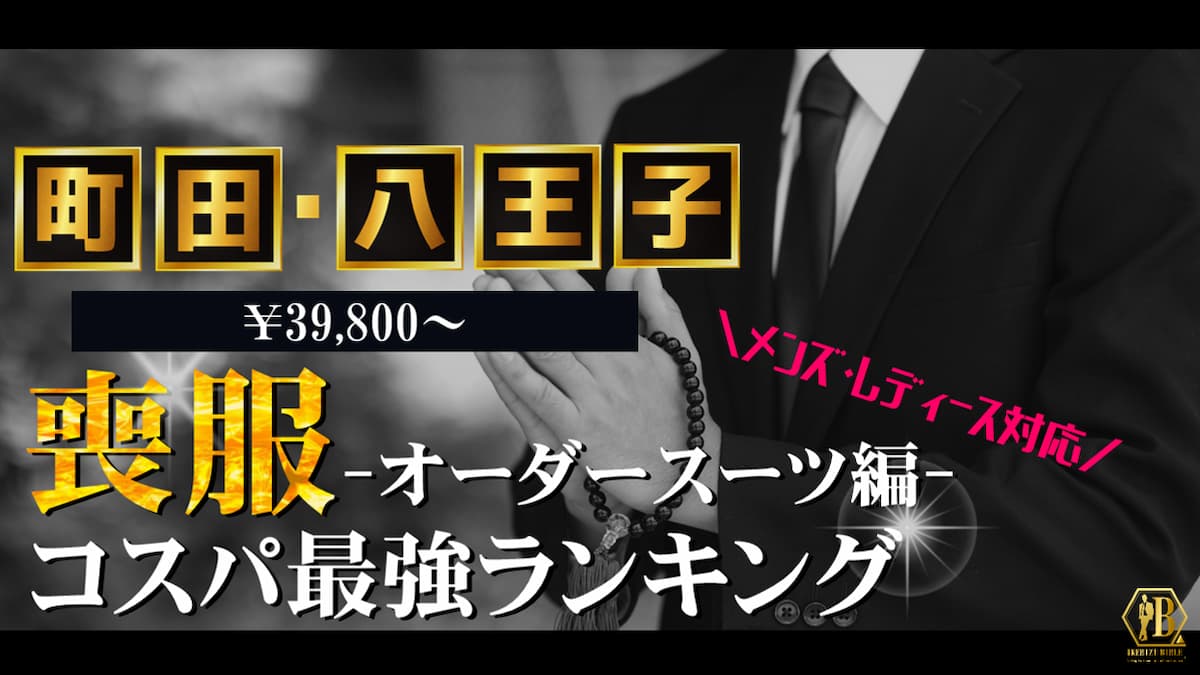 喪服 町田 八王子 おすすめ