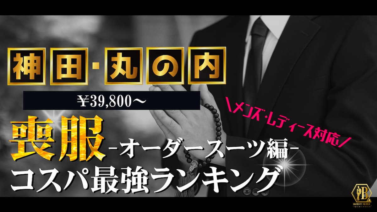 喪服 神田 丸の内 おすすめ
