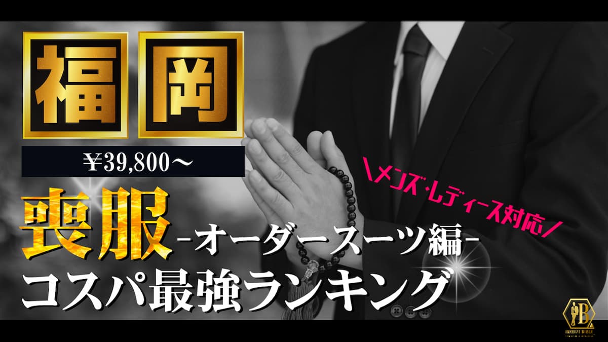 喪服 福岡 おすすめ