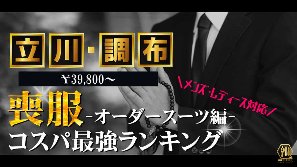 喪服 立川 調布 おすすめ