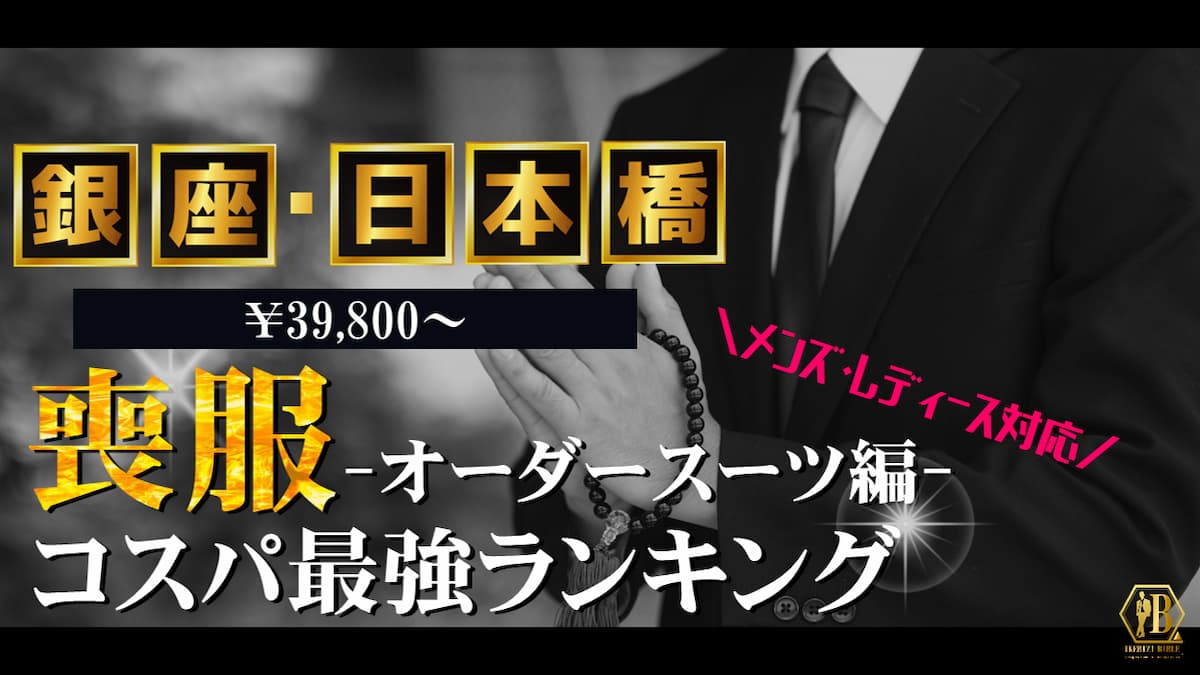 喪服 銀座 日本橋 おすすめ
