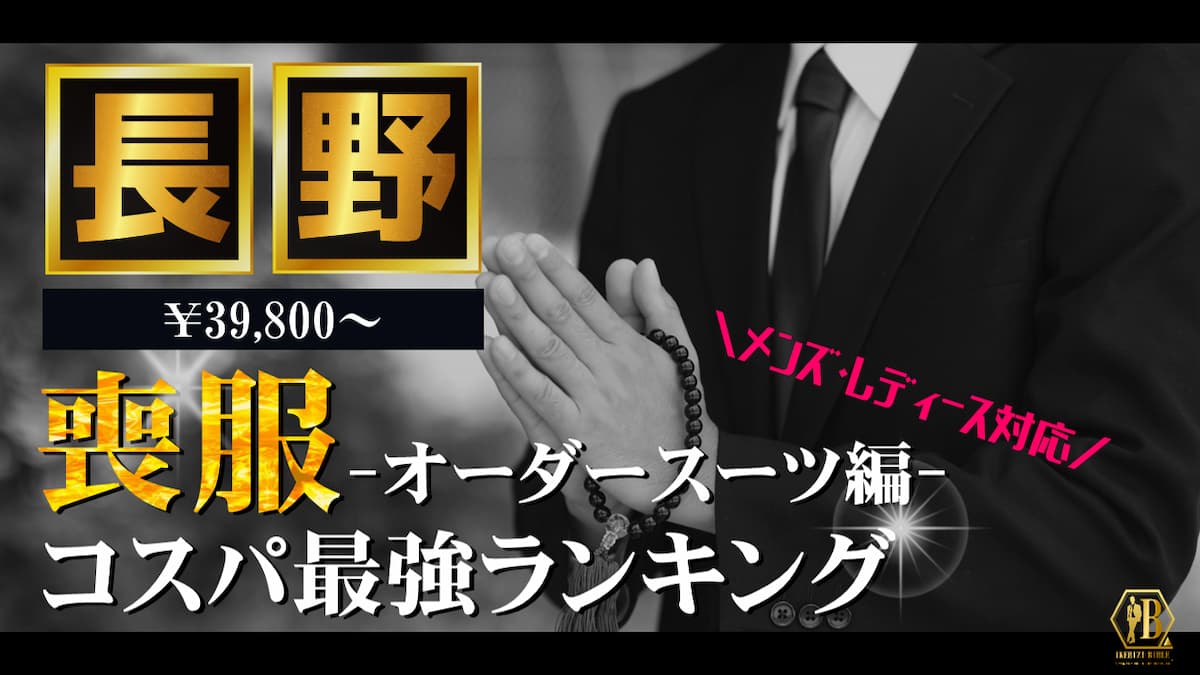 喪服 長野 おすすめ