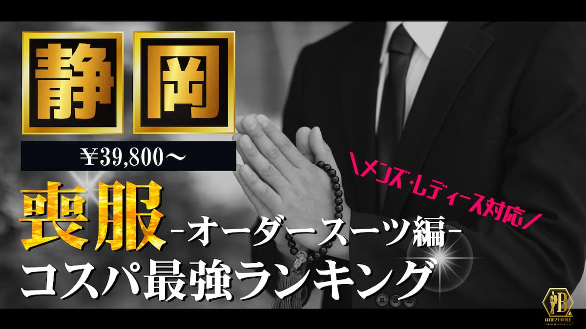 喪服 静岡 おすすめ