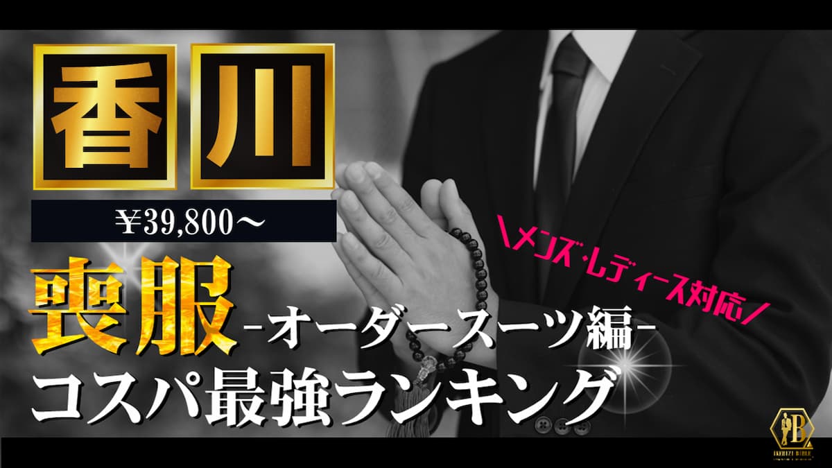 喪服 香川 おすすめ