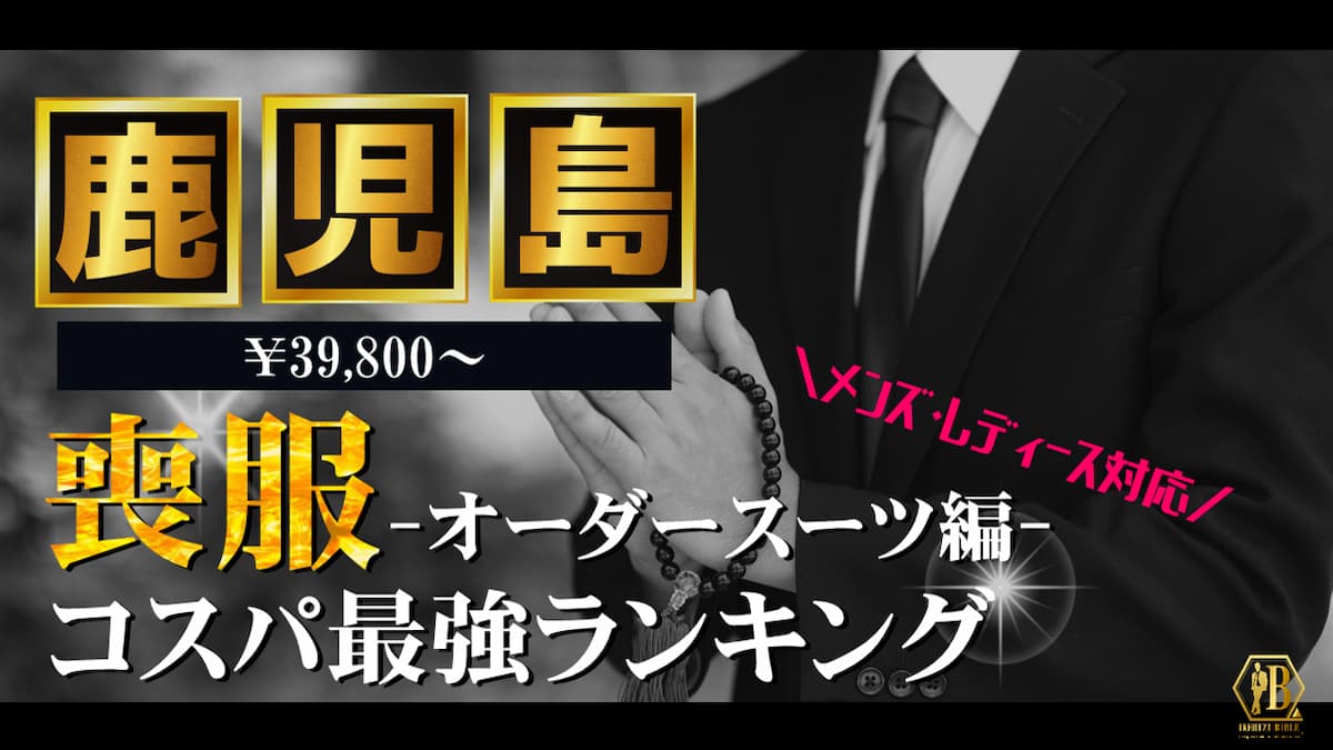 喪服 鹿児島 おすすめ
