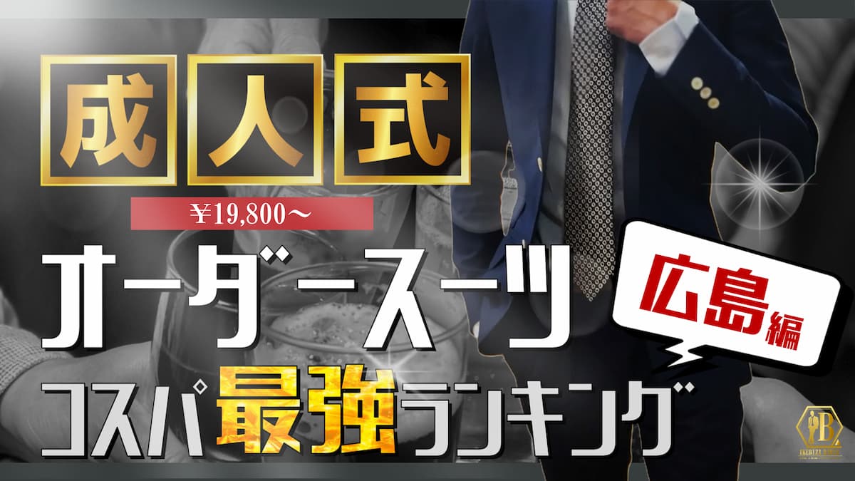 広島 成人式 スーツ 安い