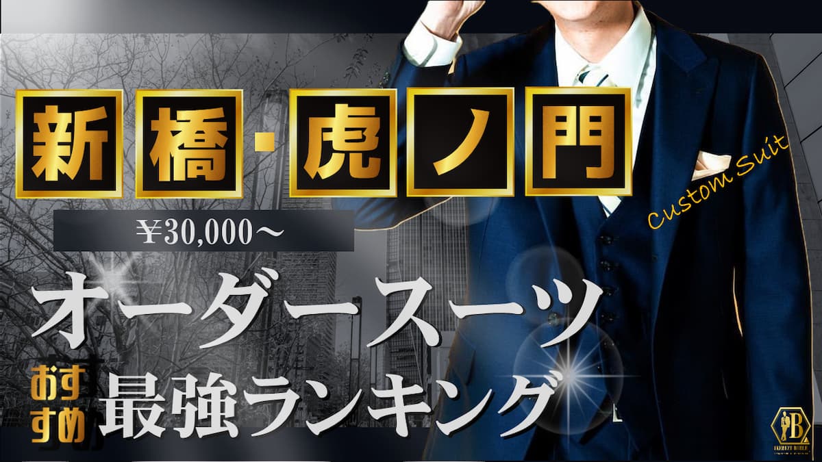 新橋 虎ノ門 オーダースーツ おすすめ