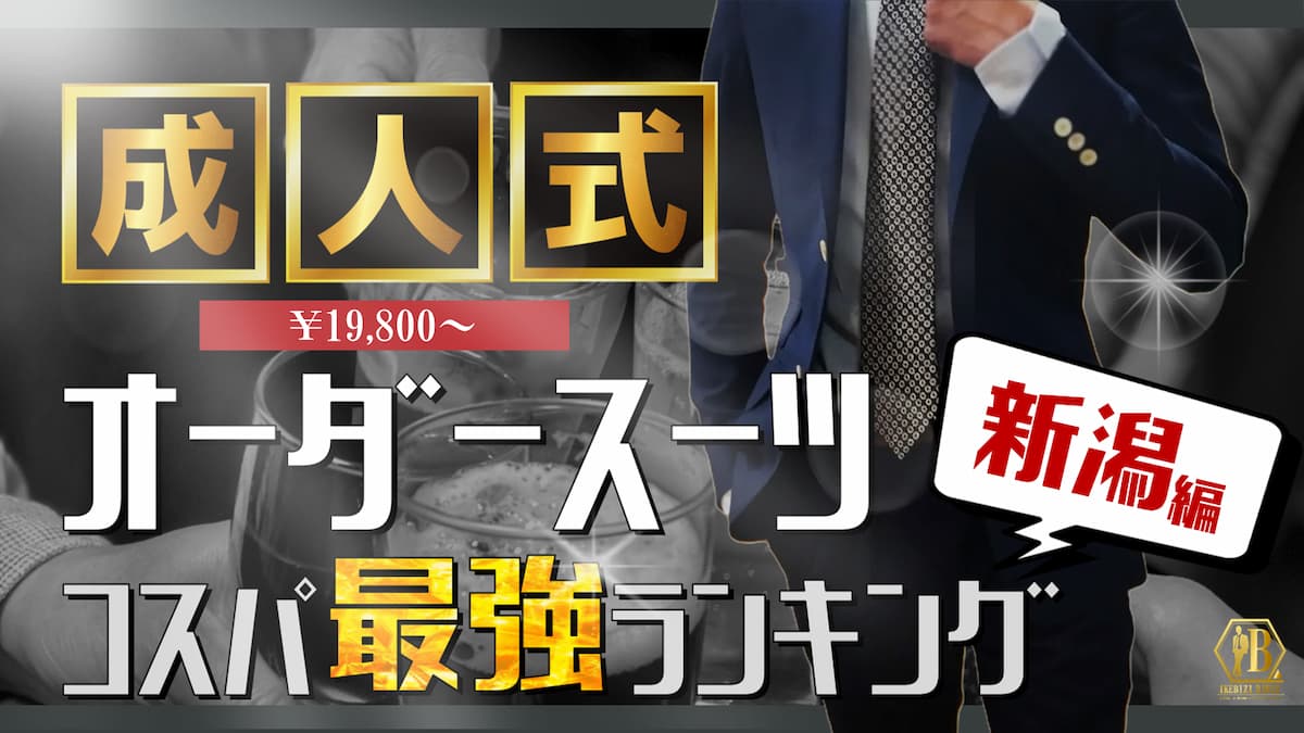 新潟 成人式 スーツ 安い