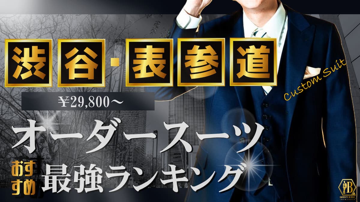 渋谷 表参道 オーダースーツ おすすめ