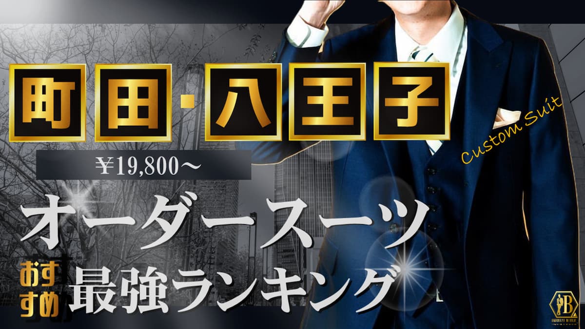 町田 八王子 オーダースーツ おすすめ