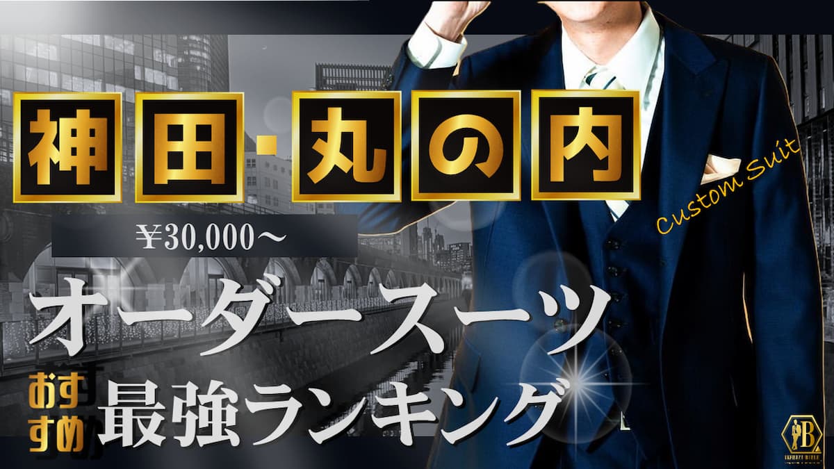 神田 丸の内 オーダースーツ おすすめ