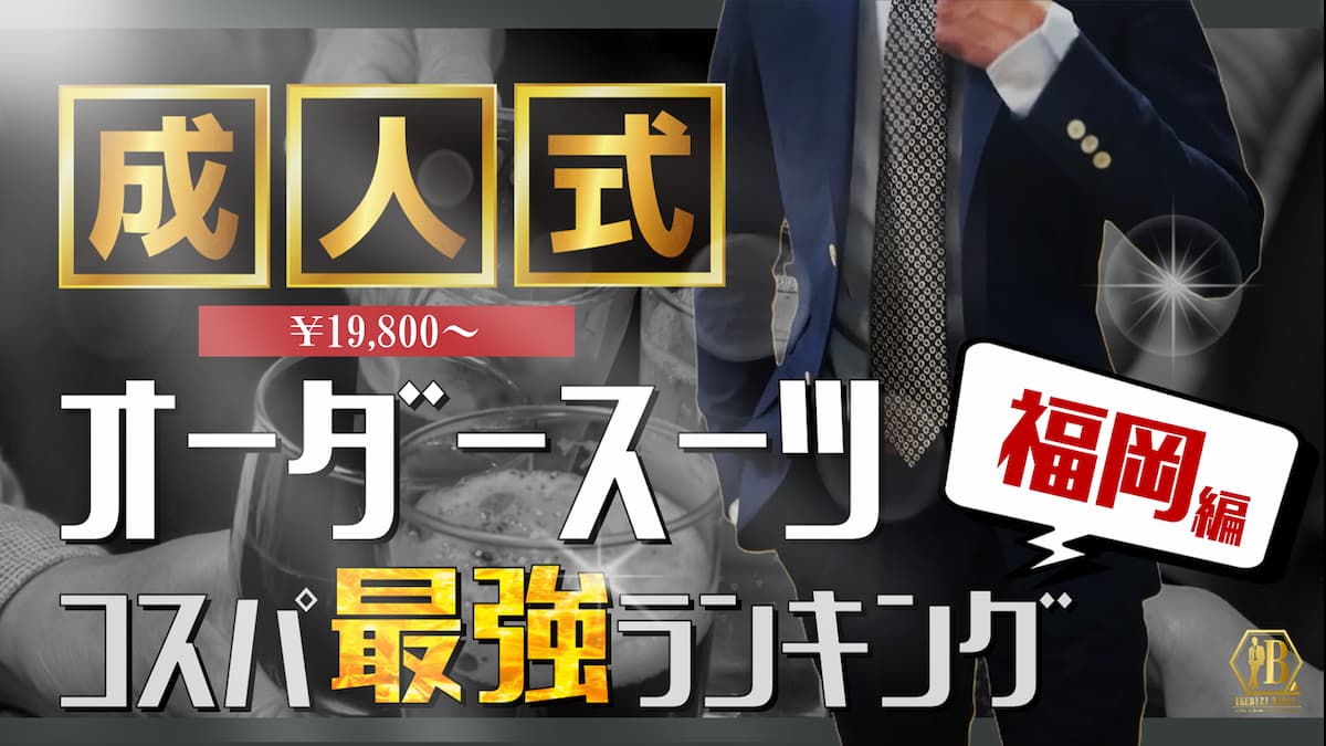 福岡 成人式 スーツ 安い