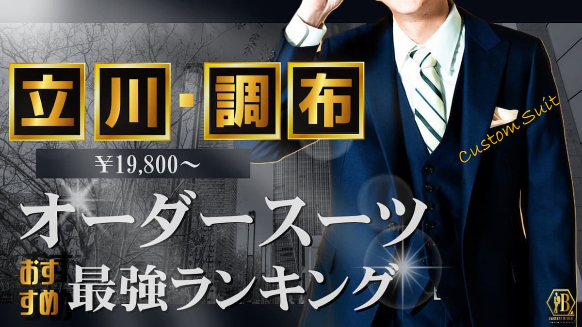 立川 調布 オーダースーツ おすすめ
