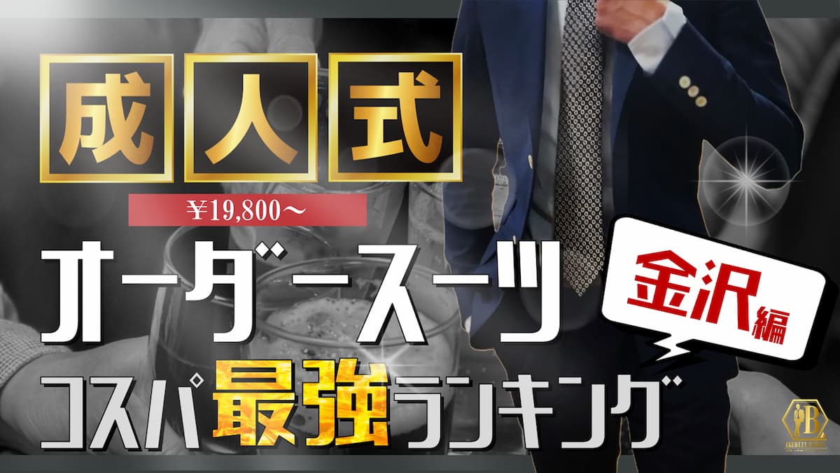 金沢 成人式 スーツ 安い