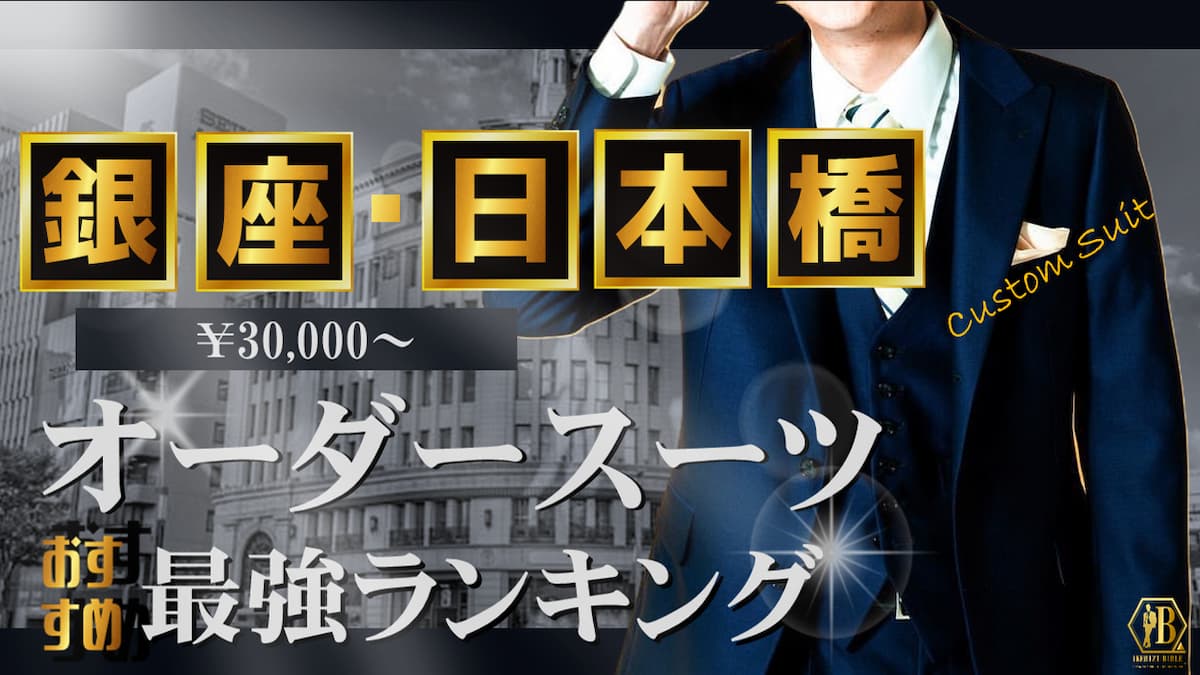 銀座 日本橋 オーダースーツ おすすめ