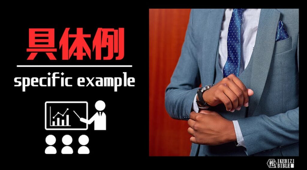 イケビジ 具体例