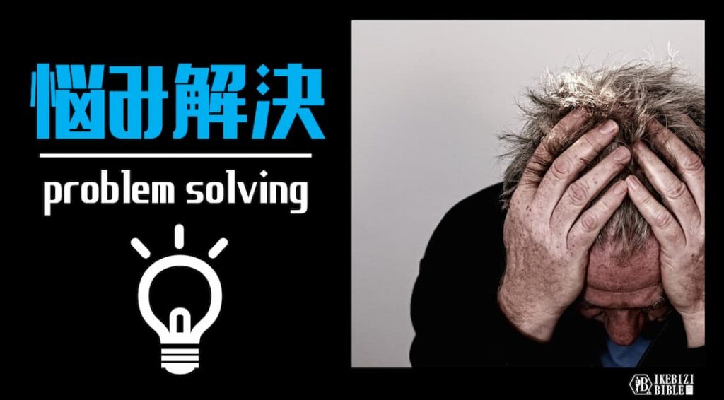 イケビジ 悩み解決