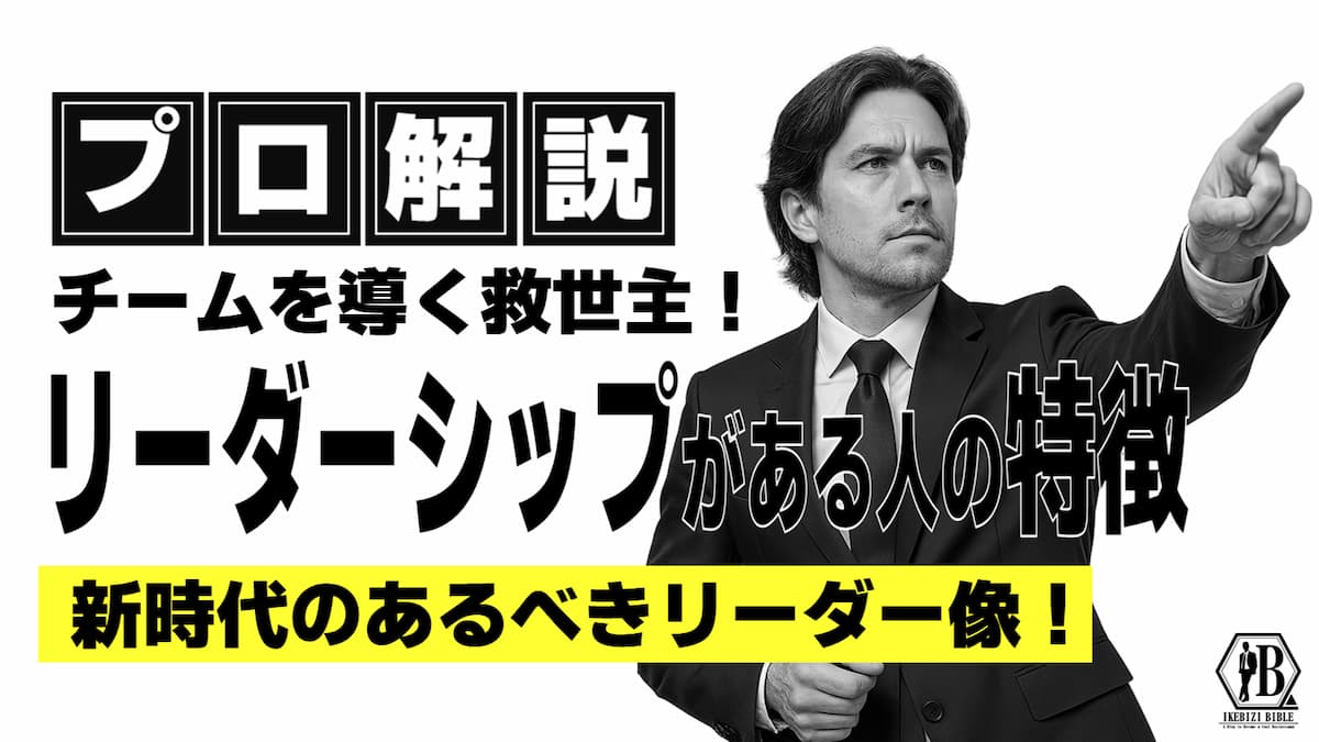 リーダーシップがある人の特徴