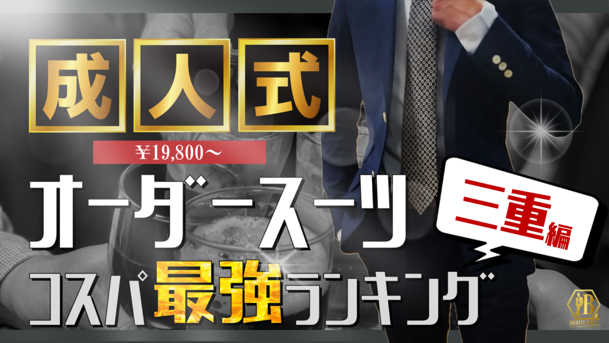 三重 成人式 スーツ 安い