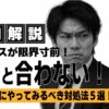 上司と合わない ストレス 限界