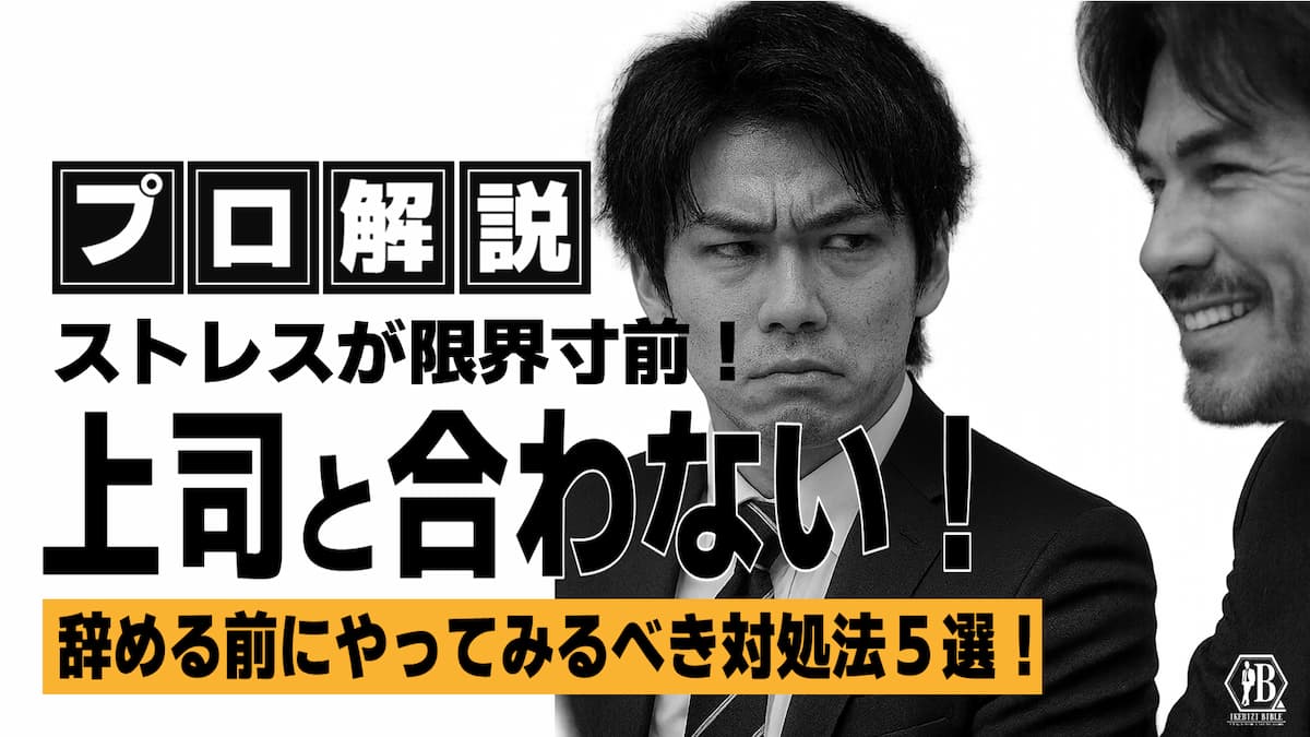 上司と合わない ストレス 限界
