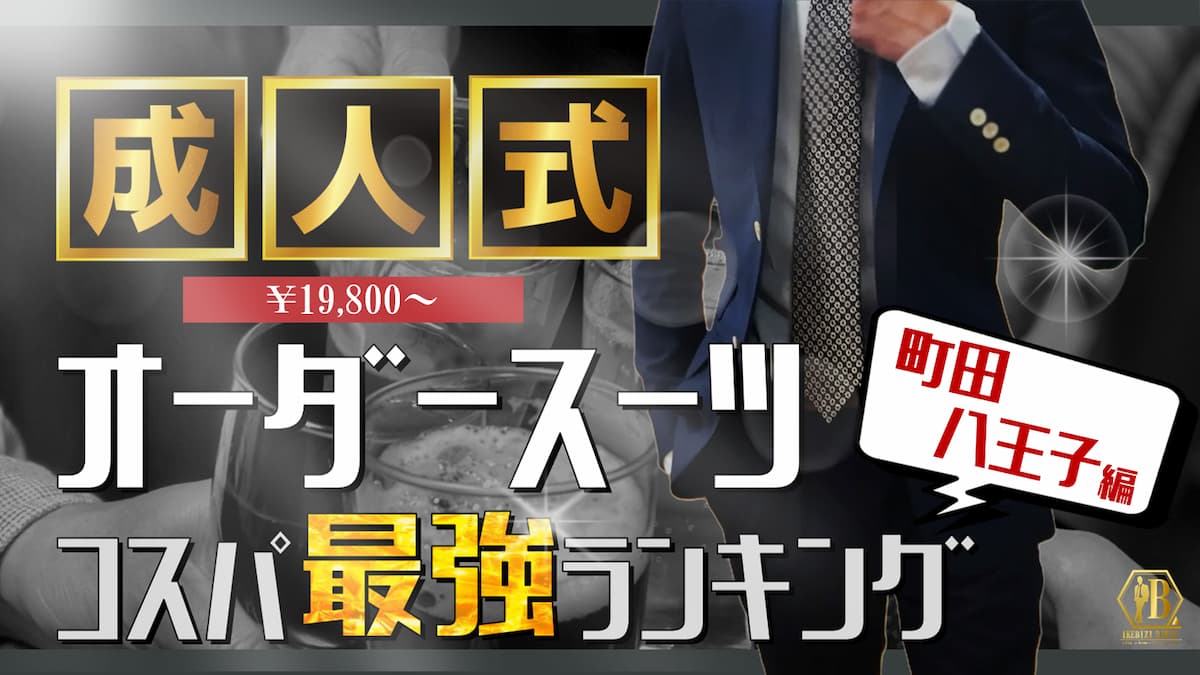 町田 八王子 成人式 スーツ 安い
