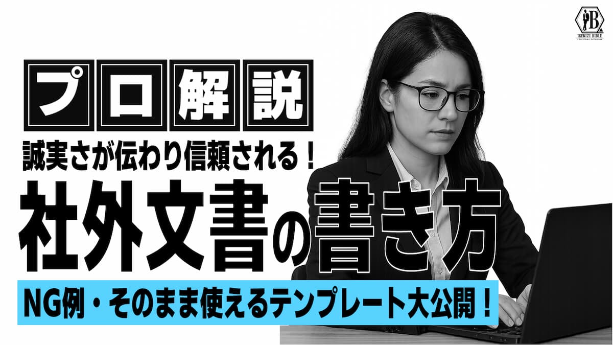 社外文書 書き方